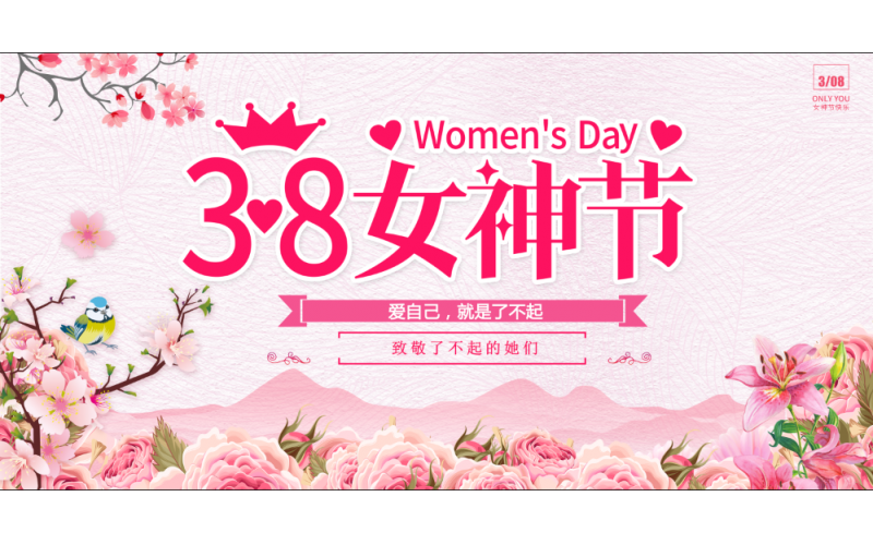 女神節「致敬了不起的她」
