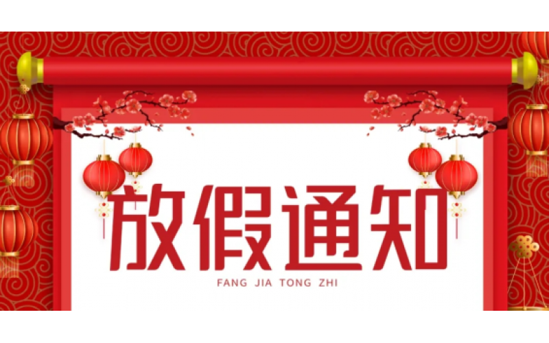 放假通知