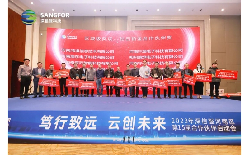 篤行致遠 云創(chuàng)末來-- 河南鴻祺榮獲“深信服2022年優(yōu)秀鉑金伙伴獎”