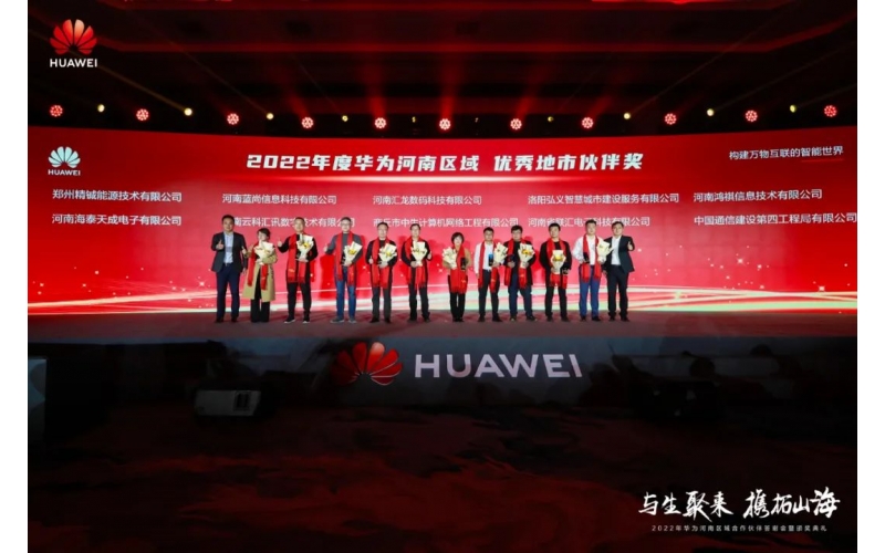 2022年度華為河南區(qū)域優(yōu)秀地市伙伴獎項正式揭曉！河南鴻祺榮膺“華為河南區(qū)域優(yōu)秀服務(wù)伙伴獎及優(yōu)秀地市伙伴獎”殊榮