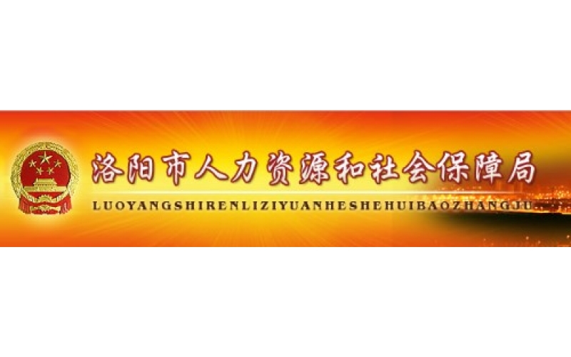 洛陽市人力資源市場公共就業信息化設備采購項目