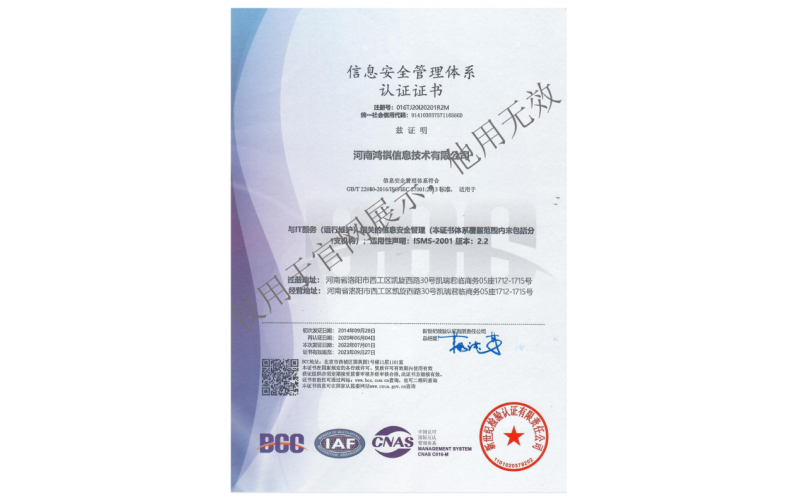 信息安全管理體系認(rèn)證證書