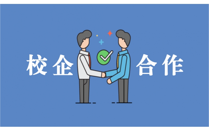 校企合作