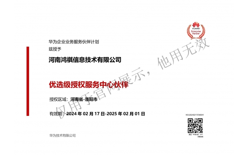 華為優選級授權服務中心伙伴